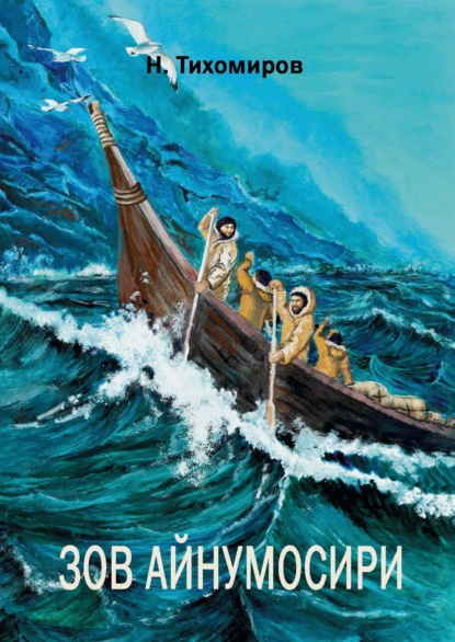 Зов Айнумосири