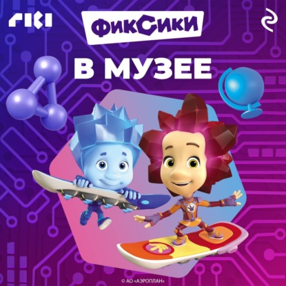 Фиксики в музее
