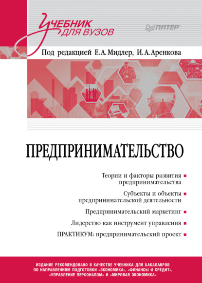 Предпринимательство. Учебник и практикум для вузов