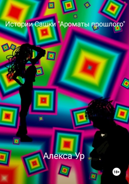 Истории Сашки "Ароматы прошлого "