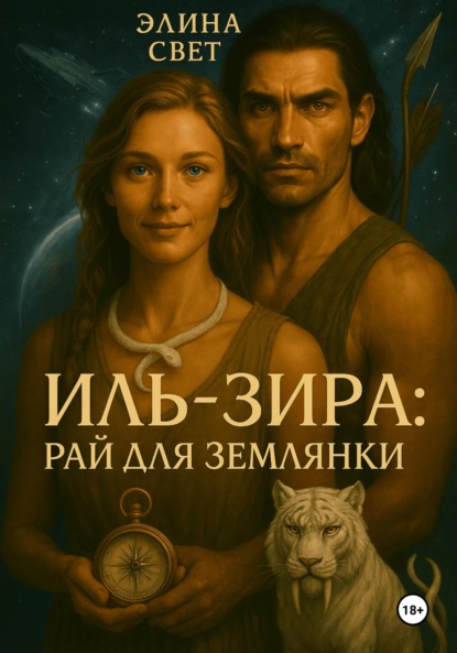 Иль-Зира: рай для землянки