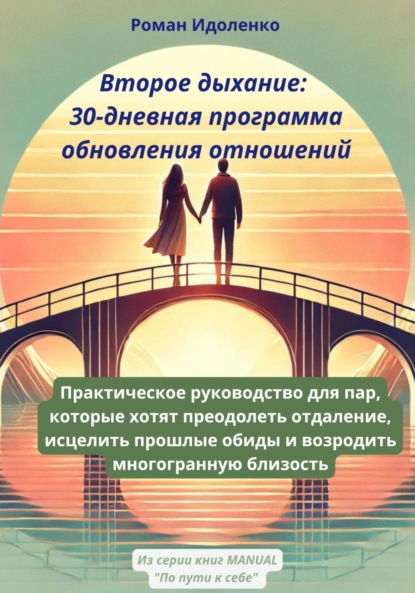 Второе дыхание: 30-дневная программа обновления отношений