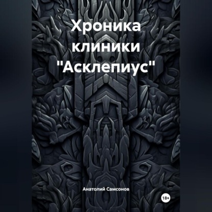 Хроника клиники «Асклепиус»