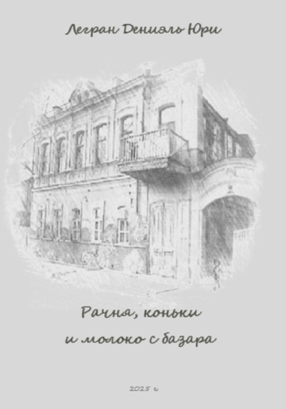 Рачня, коньки и молоко с базара