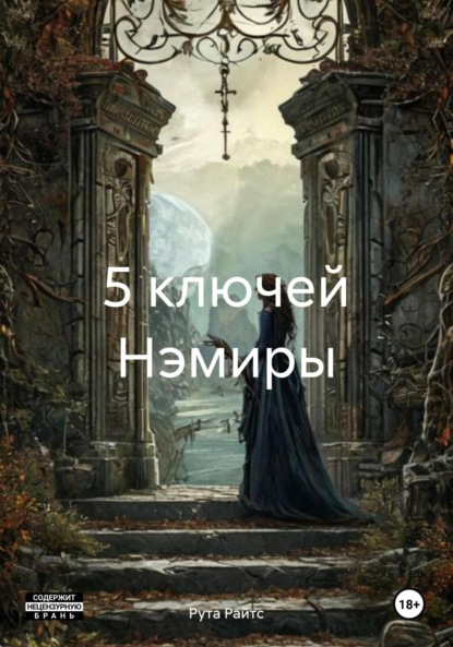 5 ключей Нэмиры