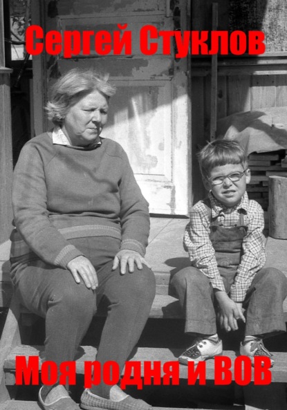 Моя родня и ВОВ