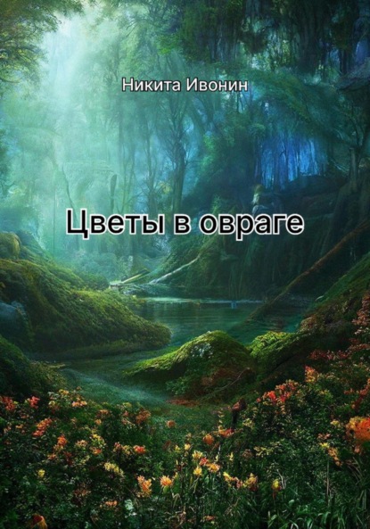Цветы в овраге