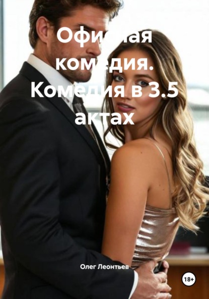Офисная комедия. Комедия в 3.5 актах