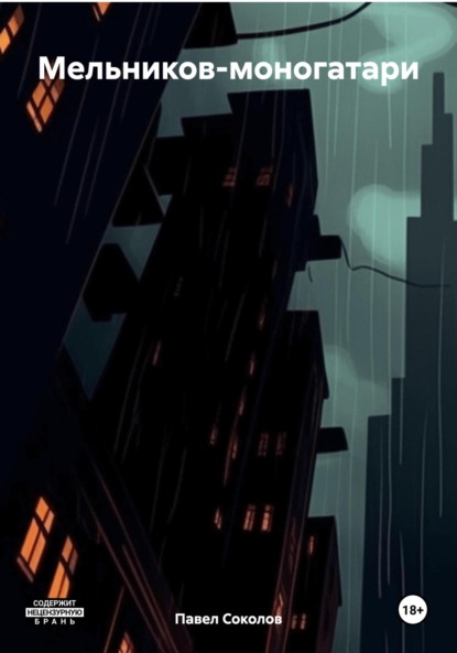 Мельников-моногатари