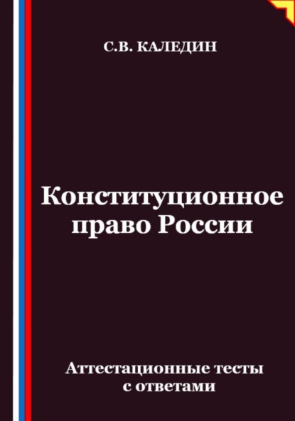 Конституционное право России. Аттестационные тесты с ответами