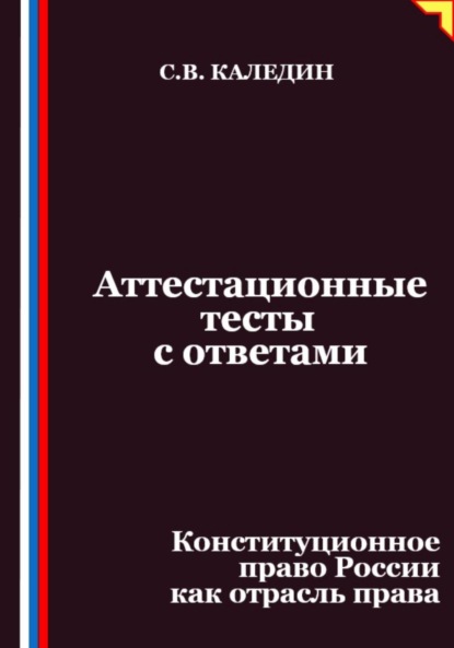 Аттестационные тесты с ответами. Конституционное право России как отрасль права