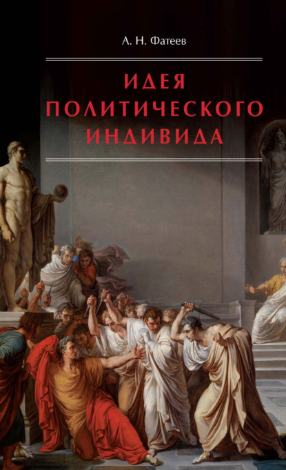 Идея политического индивида. Очерк развития индивидуалистического направления в истории философии государства