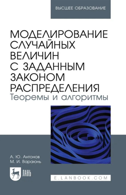 Моделирование случайных величин с заданным законом распределения. Теоремы и алгоритмы. Учебник для вузов