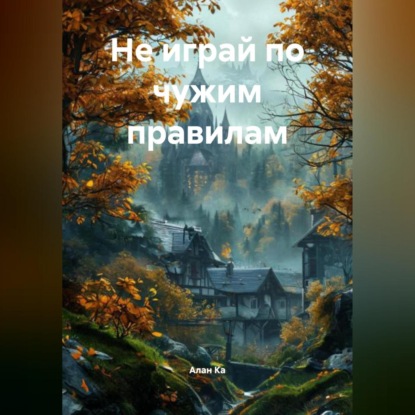 Не играй по чужим правилам