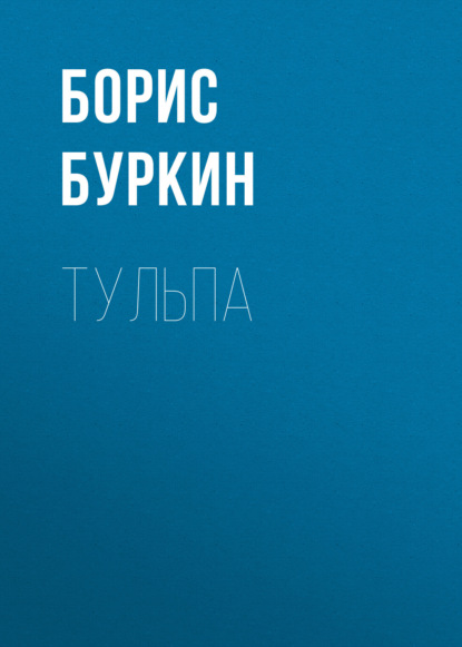 Тульпа