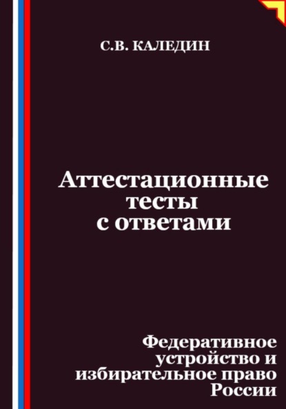 Аттестационные тесты с ответами. Федеративное устройство и избирательное право России
