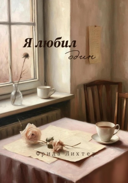 Я любил один