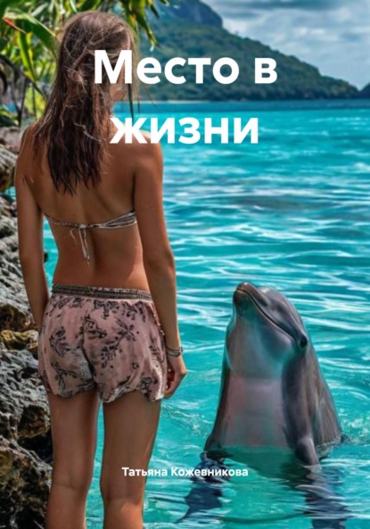 Место в жизни