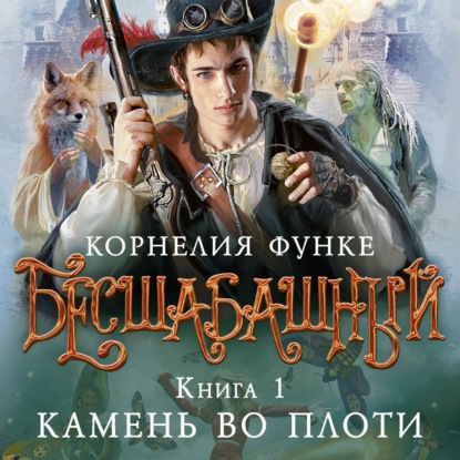 Бесшабашный. Книга 1. Камень во плоти
