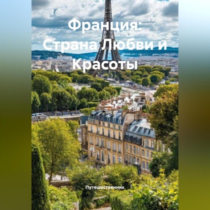 Франция: Страна Любви и Красоты