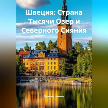 Швеция: Страна Тысячи Озер и Северного Сияния