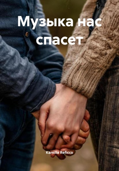 Музыка нас спасет