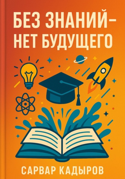 Без знаний – нет будущего