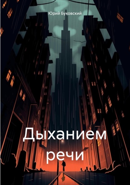 Дыханием речи