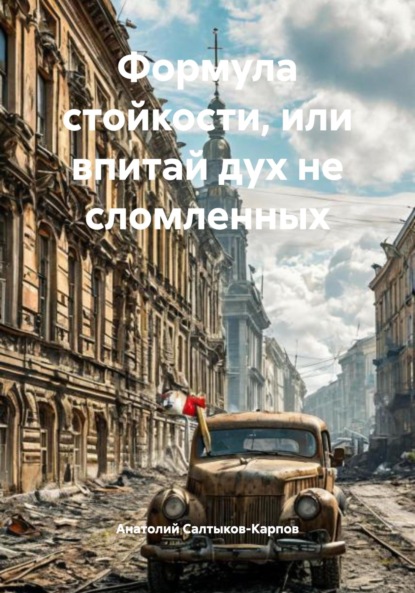 Формула стойкости, или впитай дух не сломленных