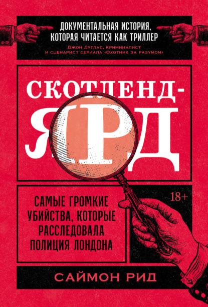 Скотленд-Ярд: Самые громкие убийства, которые расследовала полиция Лондона