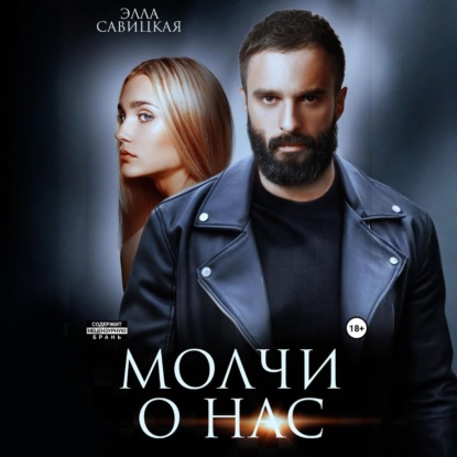 Молчи о нас