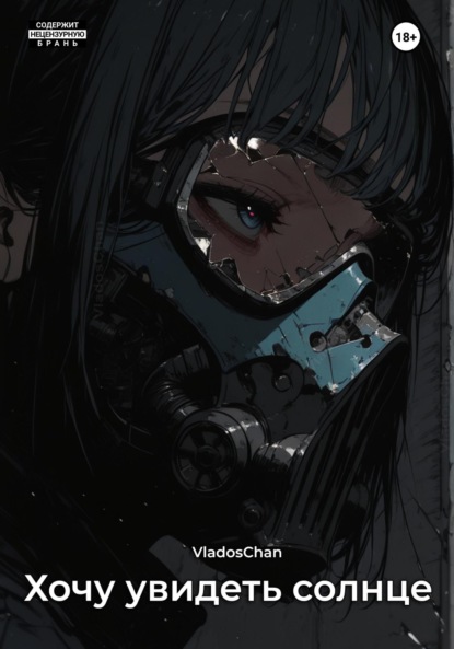 Хочу увидеть солнце