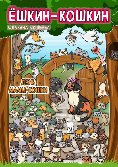 Ёшкин-Кошкин. День мамы-кошки