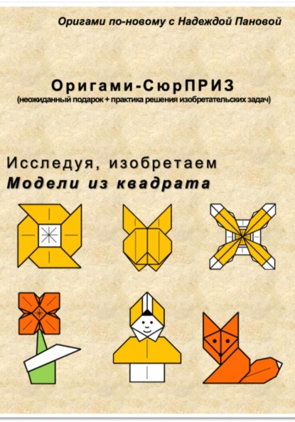 Исследуя, изобретаем. Модели из квадрата