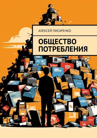 Общество потребления
