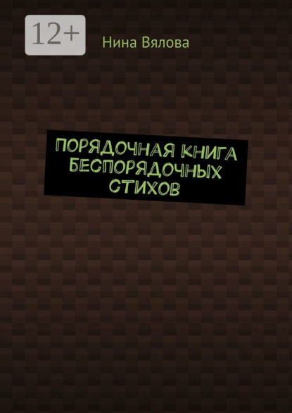 Порядочная книга беспорядочных стихов