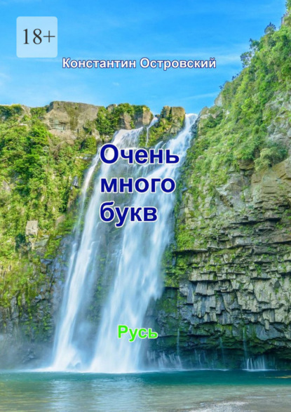 Очень много букв