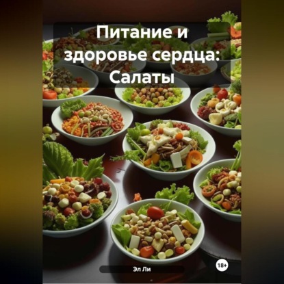Питание и здоровье сердца: Салаты