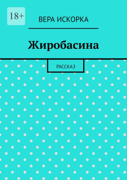 Жиробасина. Рассказ
