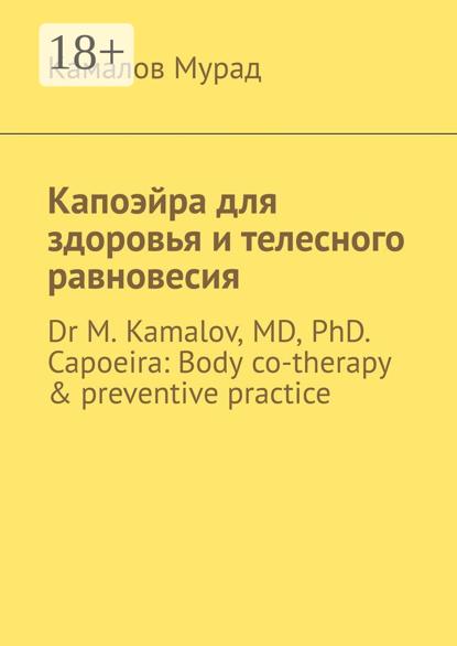 Капоэйра для здоровья и телесного равновесия. Dr M. Kamalov, MD, PhD. Capoeira: Body co-therapy & preventive practice