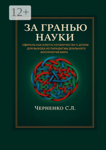 За гранью науки. Сфираль как ключ к сотворчеству с духом для выхода из парадигмы дуального восприятия мира