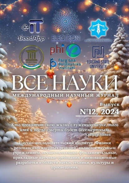 Все науки. №12, 2024. Международный научный журнал