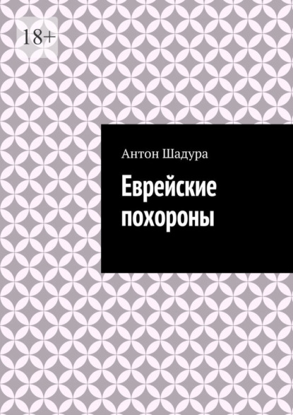 Еврейские похороны