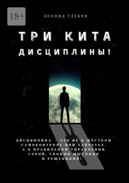 Три кита дисциплины! Дисциплина – это не о жёстком самоконтроле или запретах, а о правильном управлении собой, своими мыслями и решениями!