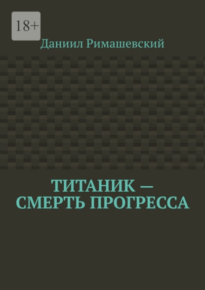 Титаник – смерть прогресса