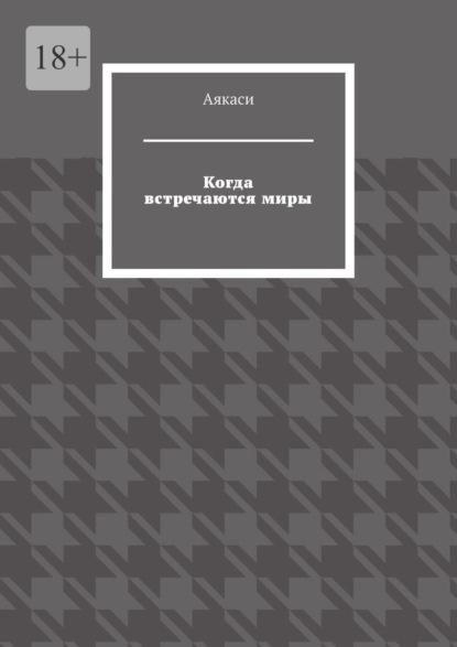 Когда встречаются миры