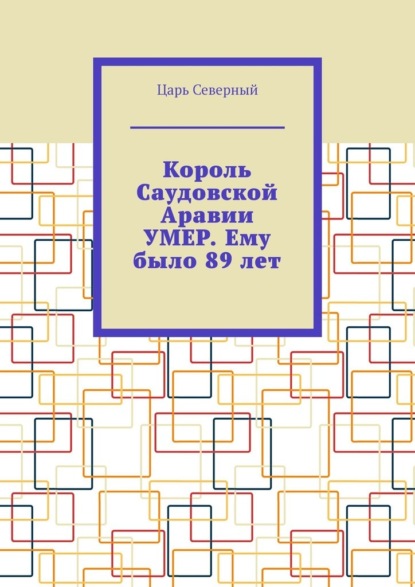 Король Саудовской Аравии умер. Ему было 89 лет