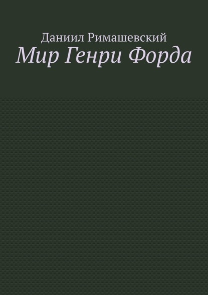 Мир Генри Форда