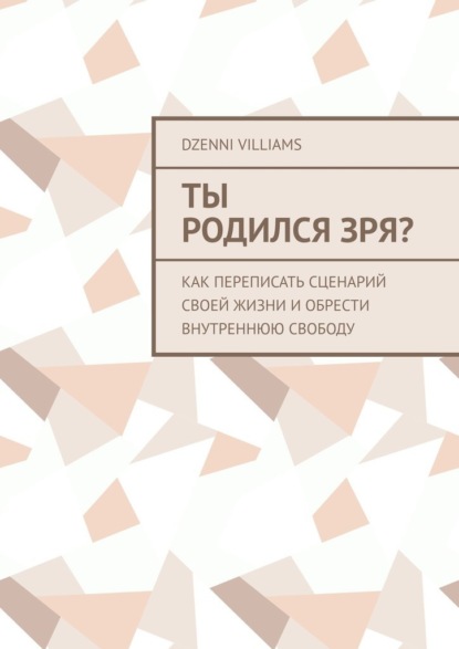Ты родился зря? Как переписать сценарий своей жизни и обрести внутреннюю свободу