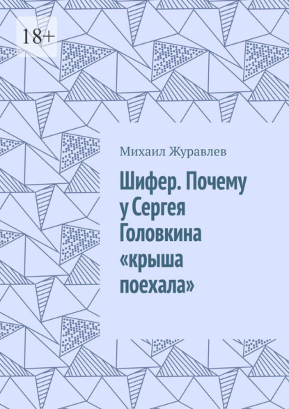 Шифер. Почему у Сергея Головкина «крыша поехала»